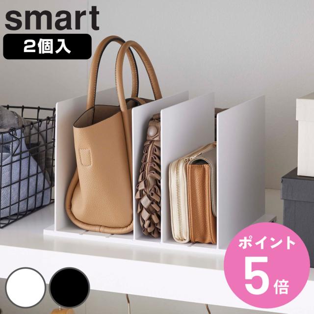 他サイト： 山崎実業 smart バッグ収納スタンド スマート 2個組 ( 4903208049566 スマートシリーズ バッグ収納 スタンの商品画像