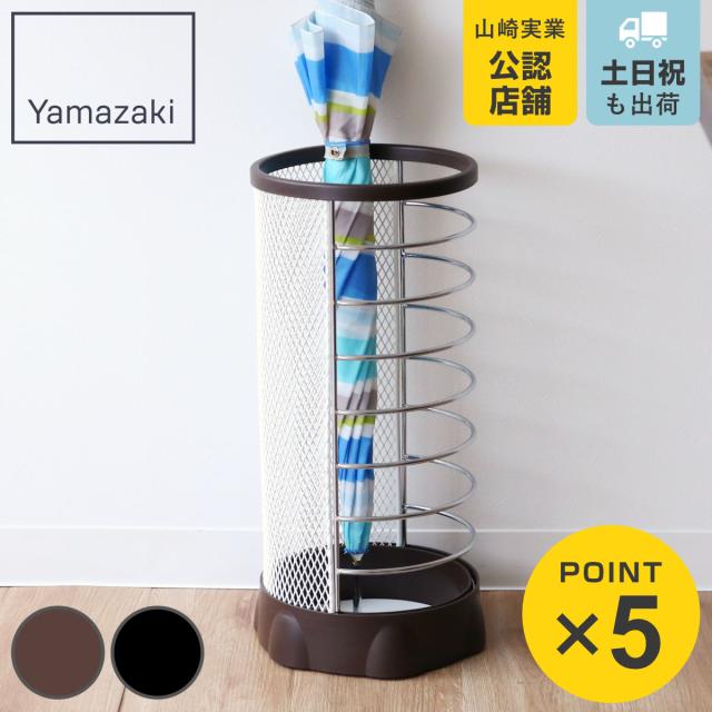 他サイト： 山崎実業 カサタテXチェンジ 丸型 ( 4903208061810 傘立て メッシュ 丸型 Xチェンジ 傘たて アンブレラスタンの商品画像