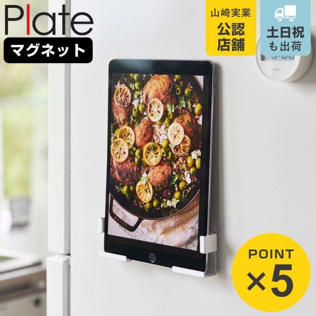 他サイト： 山崎実業 Plate マグネットタブレットホルダー プレート ( 4903208049863 プレートシリーズ タブレットホルダの商品画像