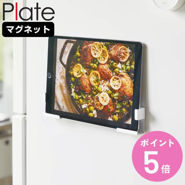 他サイト： 山崎実業 Plate マグネットタブレットホルダー プレート ( 4903208049863 プレートシリーズ タブレットホルダの商品画像