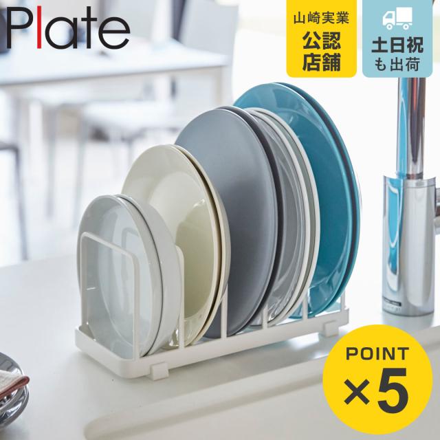 他サイト： 山崎実業 Plate ディッシュスタンド プレート ( 4903208047470 プレートシリーズ 食器スタンド 食器立て 水の商品画像