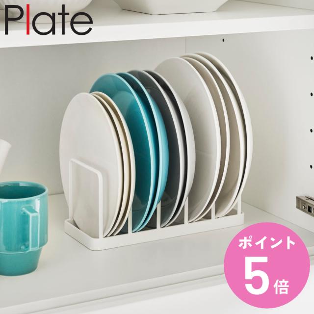 他サイト： 山崎実業 Plate ディッシュスタンド プレート ( 4903208047470 プレートシリーズ 食器スタンド 食器立て 水の商品画像