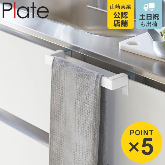 他サイト： 山崎実業 Plate タオルハンガーバー プレート ( 4903208047487 プレートシリーズ タオルバー ふきん掛け タの商品画像