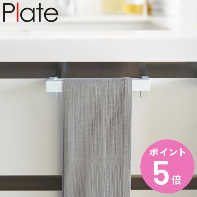 他サイト： 山崎実業 Plate タオルハンガーバー プレート ( 4903208047487 プレートシリーズ タオルバー ふきん掛け タの商品画像