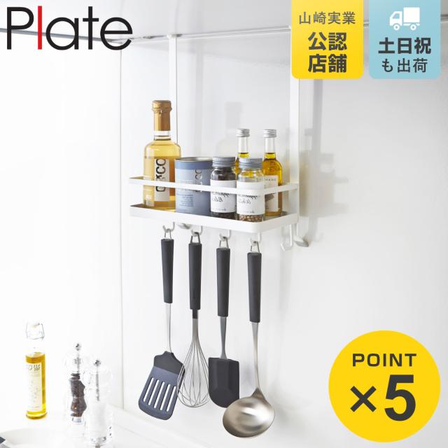 他サイト： 山崎実業 Plate レンジフード調味料ラック プレート ホワイト ( 4903208031288 プレートシリーズ レンジフーの商品画像