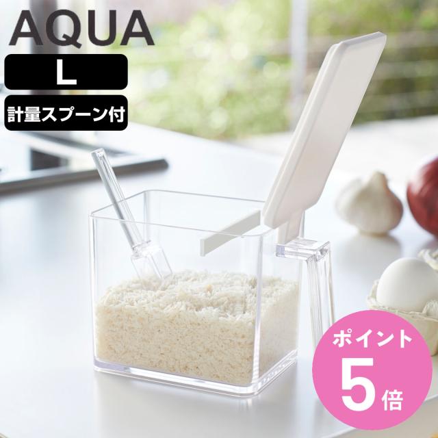他サイト： 山崎実業 AQUA 調味料ストッカー アクア L ( 4903208028899 アクアシリーズ 調味料入れ 調味料ケース 調味の商品画像