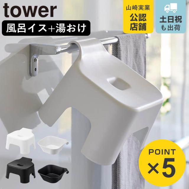 他サイト： 山崎実業 tower 引っ掛け風呂イス キッズ用 SH13+マグネット&引っ掛け湯おけ セット タワー ( 4903208053の商品画像