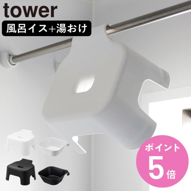 他サイト： 山崎実業 tower 引っ掛け風呂イス キッズ用 SH13+マグネット&引っ掛け湯おけ セット タワー ( 4903208053の商品画像