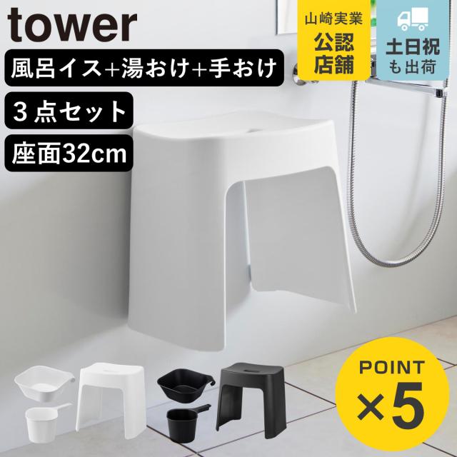 他サイト： 山崎実業 tower 洗いやすいマグネット風呂イス SH32+マグネット&引っ掛け湯おけ+マグネット手おけ セット タワー ( の商品画像