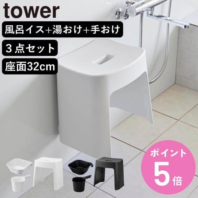 他サイト： 山崎実業 tower 洗いやすいマグネット風呂イス SH32+マグネット&引っ掛け湯おけ+マグネット手おけ セット タワー ( の商品画像