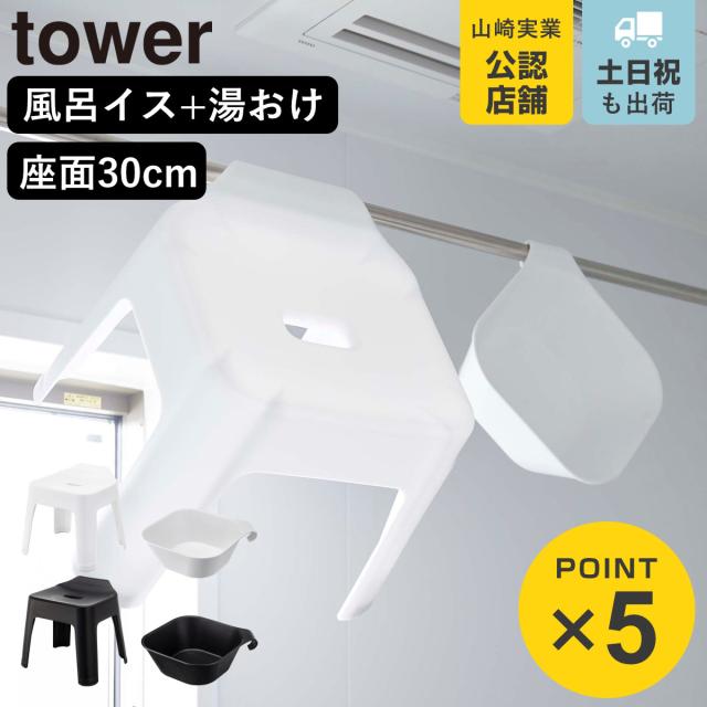 他サイト： 山崎実業 tower 引っ掛け風呂イス SH30+マグネット&引っ掛け湯おけ セット タワー ( 4903208053785 タの商品画像