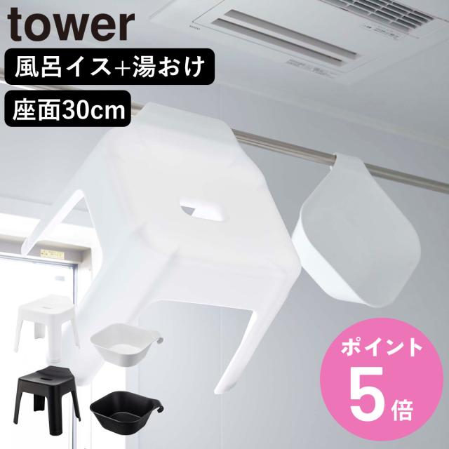 他サイト： 山崎実業 tower 引っ掛け風呂イス SH30+マグネット&引っ掛け湯おけ セット タワー ( 4903208053785 タの商品画像