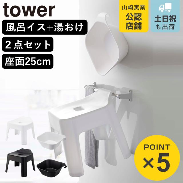 他サイト： 山崎実業 tower 引っ掛け風呂イス+マグネット&引っ掛け湯おけ セット タワー ( 4903208053839 タワーシリーの商品画像