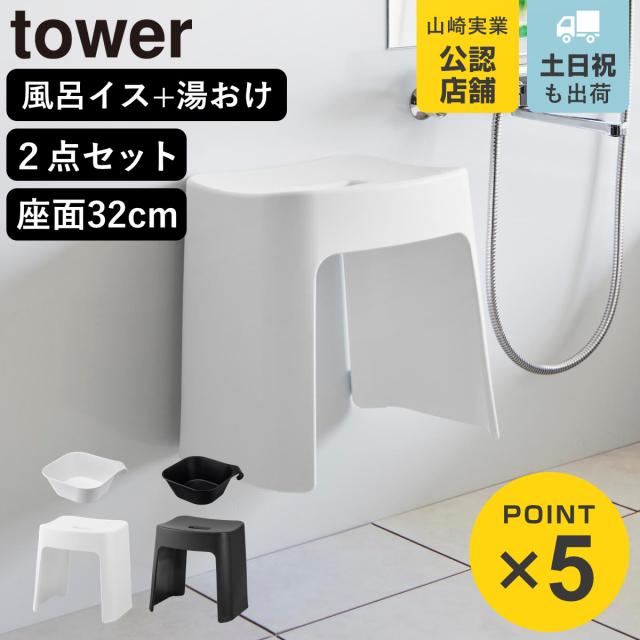 他サイト： 山崎実業 tower 洗いやすいマグネット風呂イス SH32+マグネット&引っ掛け湯おけ セット タワー ( 490320801の商品画像