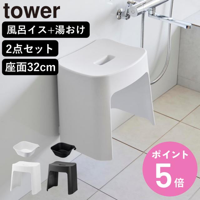 他サイト： 山崎実業 tower 洗いやすいマグネット風呂イス SH32+マグネット&引っ掛け湯おけ セット タワー ( 490320801の商品画像