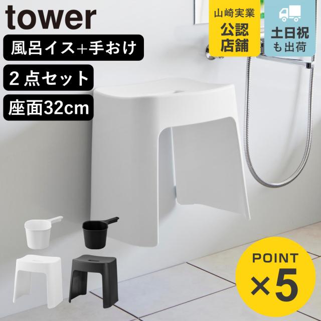 他サイト： 山崎実業 tower 洗いやすいマグネット風呂イス SH32+マグネット手おけ セット タワー ( 4903208016537 の商品画像