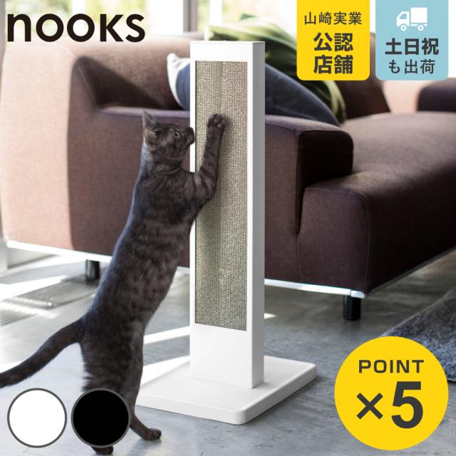 他サイト： 山崎実業 nooks 猫の爪とぎスタンド ヌークス ( 4903208042123 ヌークシリーズ 猫 爪とぎケース 縦置き スの商品画像