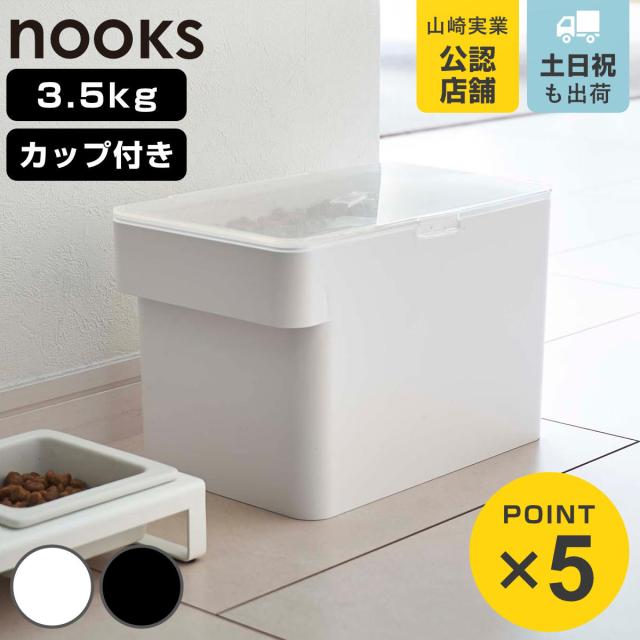 他サイト： 山崎実業 nooks 密閉ペットフードストッカー ヌークス 3.5kg 計量カップ付 ( 4903208056113 ペットフーの商品画像