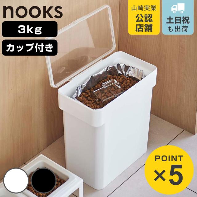 他サイト： 山崎実業 nooks 密閉袋ごとペットフードストッカー ヌークス 3kg 計量カップ付 ( 4903208056137 ヌークシの商品画像