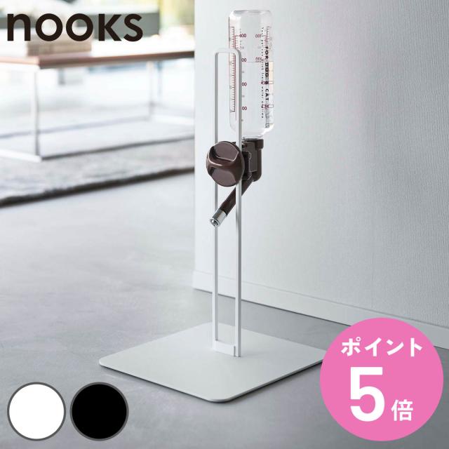 他サイト： 山崎実業 nooks ペット用ボトル給水器スタンド ヌークス ( 4903208057066 給水器 給水ボトル ウォータースタの商品画像