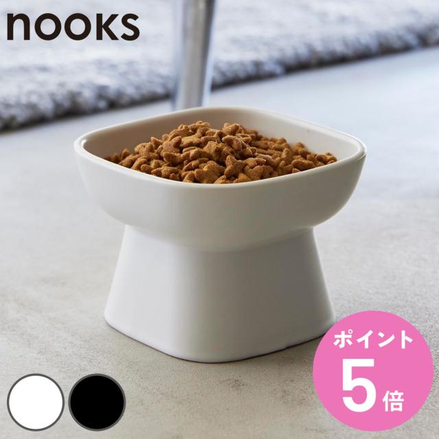 他サイト： 山崎実業 nooks 食べやすい高さ陶器ペットフードボウル ヌークス ( 4903208017794 ペットボウル 電子レンジ対の商品画像