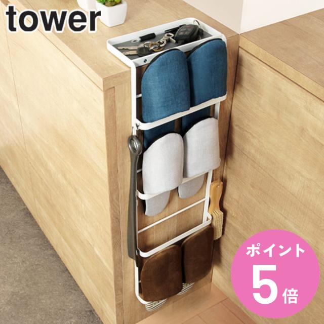 他サイト： tower 山崎実業 スリッパラック スリム 引っ掛け式 ( タワー 山崎実業 玄関 スリッパ ラック 収納 スタンド トレー付の商品画像