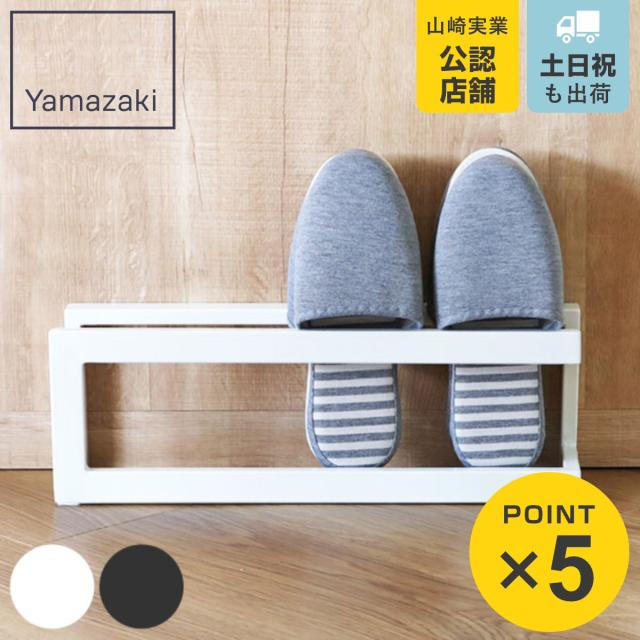 他サイト： 山崎実業 スリッパラック ライン ( 4903208064613 スリッパ 収納 スリッパスタンド スリッパ立て スリッパホルダの商品画像