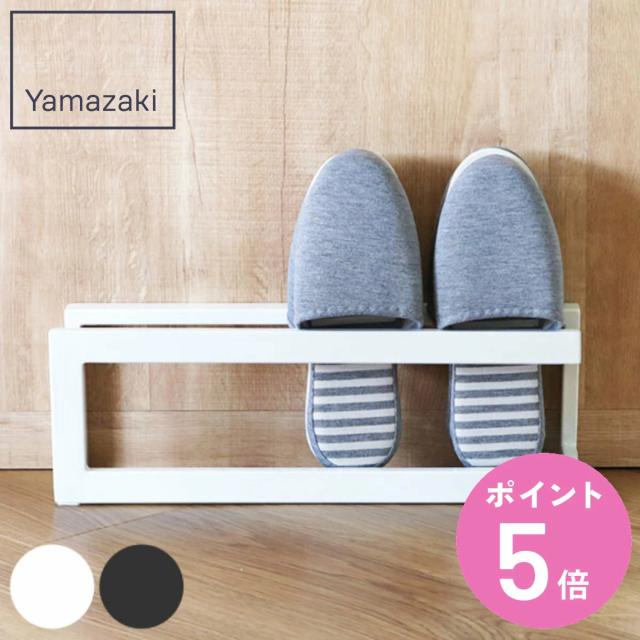 他サイト： 山崎実業 スリッパラック ライン ( 4903208064613 スリッパ 収納 スリッパスタンド スリッパ立て スリッパホルダの商品画像