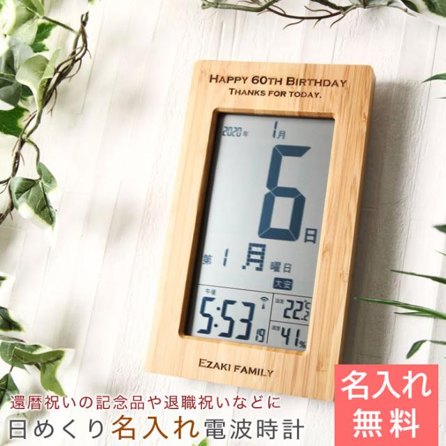 名入れ ギフト プレゼント 時計 置き時計 デジタル時計 日めくりカレンダー 名入れ デジタル 日めくりカレンダー付き電波時計 天然竹の通販はau Pay マーケット 名入れギフトkarin