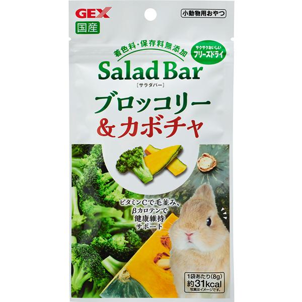 他サイト： サラダバー ブロッコリー&カボチャ 8gの商品画像