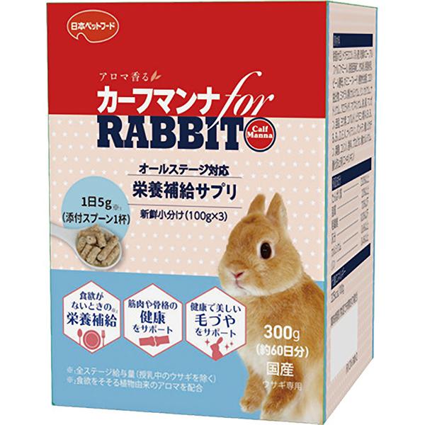 他サイト： 【SALE】カーフマンナ for RABBIT 300gの商品画像