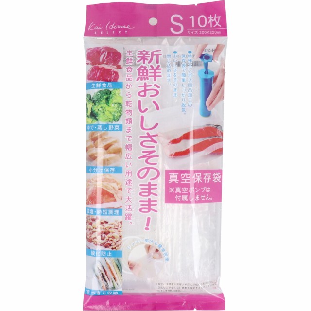 他サイト： おいしさそのまま! 真空保存袋 Sサイズ 10枚入 DH-2059[倉庫区分OC]の商品画像