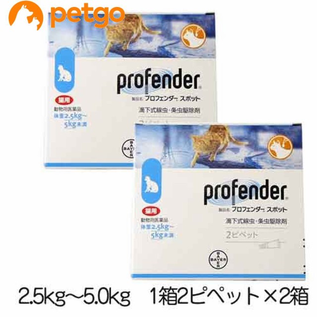 他サイト： 【2箱セット】プロフェンダースポット 猫用 2.5〜5kg 2ピペット(動物用医薬品)の商品画像