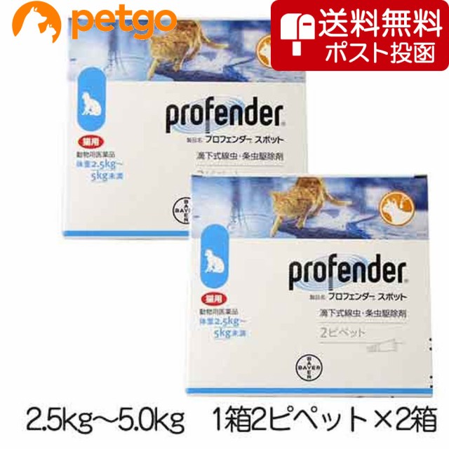 他サイト： 【ネコポス(同梱不可)】【2箱セット】プロフェンダースポット 猫用 2.5〜5kg 2ピペット(動物用医薬品)の商品画像