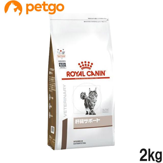 他サイト： ロイヤルカナン 食事療法食 猫用 肝臓サポート 2kgの商品画像