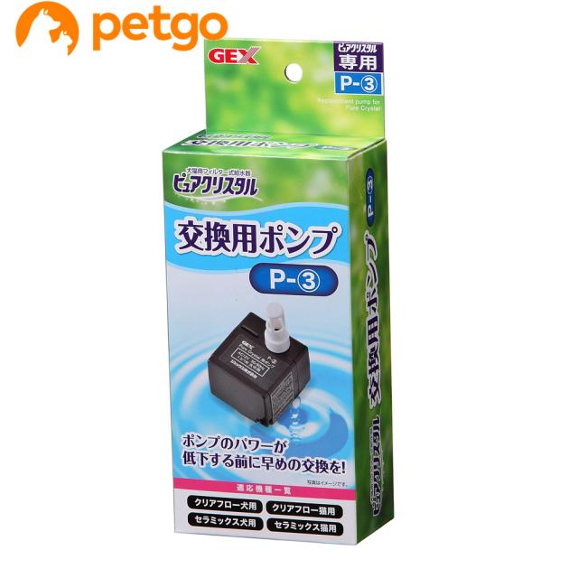 他サイト： ピュアクリスタル 交換用ポンプPー3の商品画像