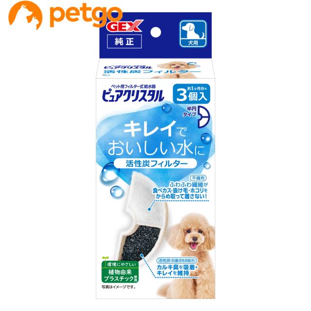 他サイト： ピュアクリスタル 活性炭フィルター 半円 犬用 3個入の商品画像