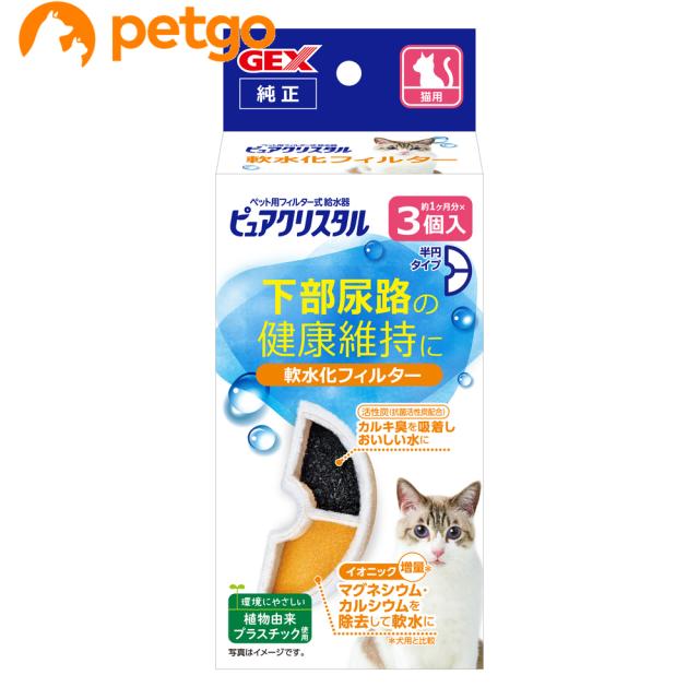 他サイト： ピュアクリスタル 軟水化フィルター 半円 猫用 3個入の商品画像