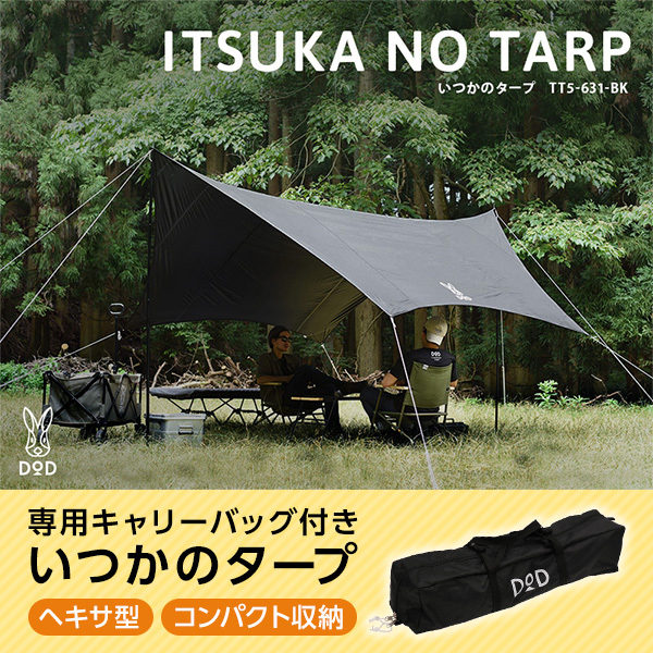他サイト： DOD タープ いつかのタープ TT5-631-BK dod ヘキサタープ ポリエステル ポール ペグ ロープ付属 初心者 簡単の商品画像