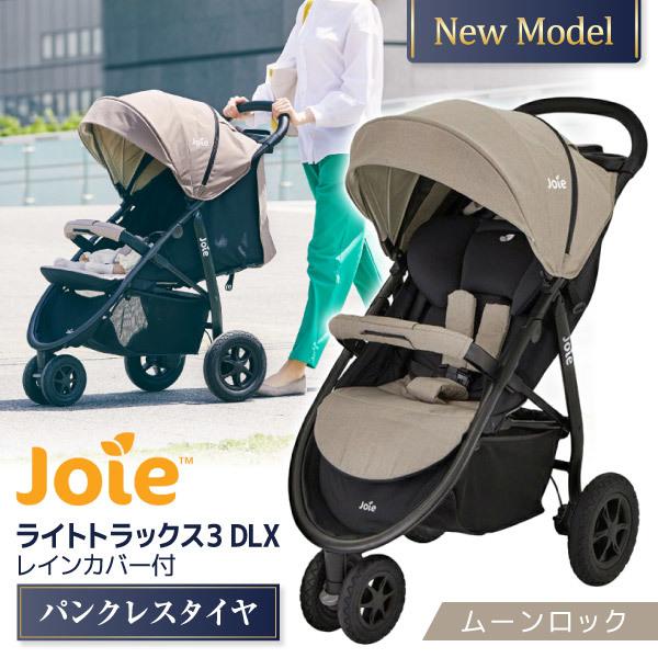 他サイト： Joie ベビーカー ライトトラックス3 DLX ムーンロック 41429 ジョイー 3輪ベビーカー 1ヶ月〜36ヶ月頃 保証期の商品画像