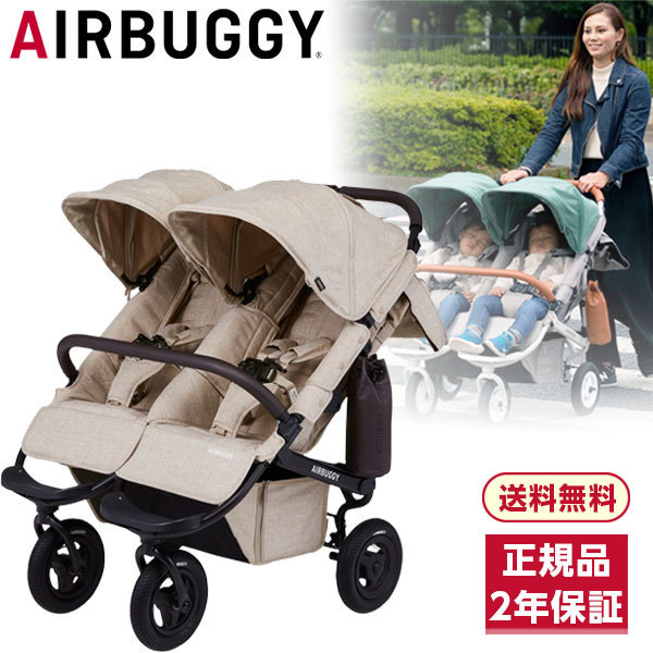 他サイト： 【 開閉式フロントバー仕様 】 エアバギー ココダブルEX フロムバース アースサンド A 保証期間:2年 双子 二人乗りの商品画像