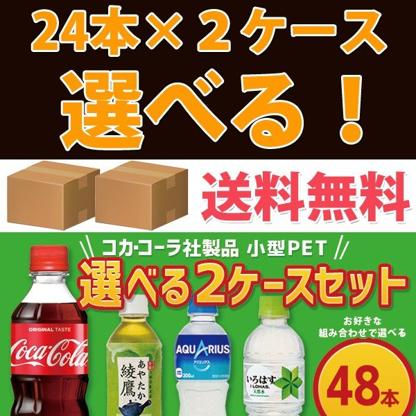 他サイト： コカ・コーラ社製品 300ml小型ペットボトル 24本入り よりどり 2ケース 48本セット コカコーラゼロ ファンタ 綾鷹 爽の商品画像