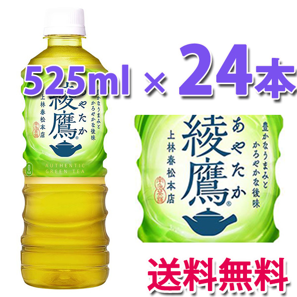 他サイト： コカ・コーラ社製品 綾鷹-525mlPET 1ケース 24本 緑茶 ペットボトルの商品画像