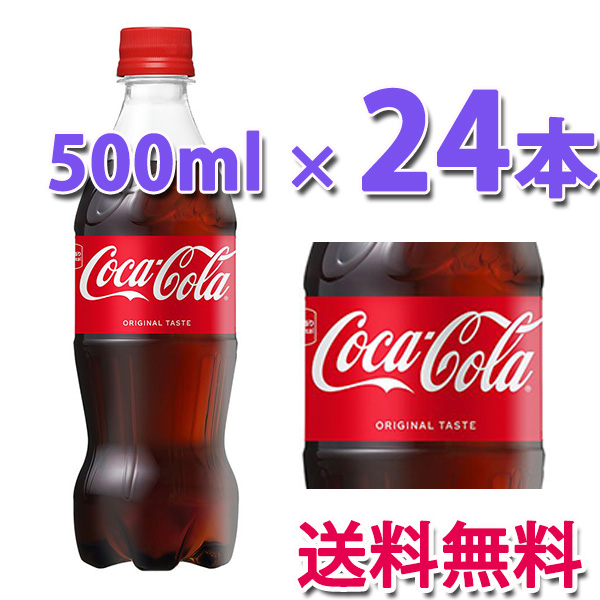 他サイト： コカ・コーラ社製品 コカ・コーラ500mlPET 1ケース 24本 ペットボトル コカコーラの商品画像