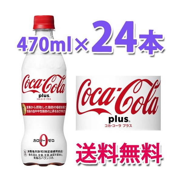 他サイト： コカ・コーラ社製品 コカ・コーラプラス 470mlPET 1ケース 24本 ペットボトル トクホ 特保 ダイエット 特定保健用食の商品画像