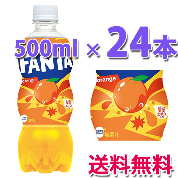 他サイト： コカ・コーラ社製品 ファンタオレンジ500mlPET 1ケース 24本 ペットボトルの商品画像