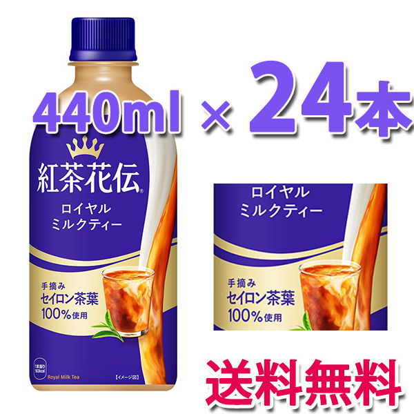 他サイト： コカ・コーラ社製品 紅茶花伝 ロイヤルミルクティー PET 440ml 1ケース 24本 送料無料の商品画像