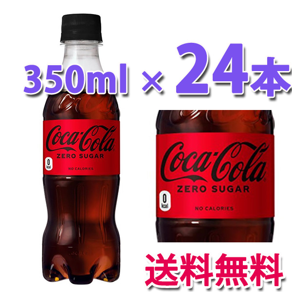 他サイト： コカ・コーラ社製品 コカ・コーラ ゼロシュガー PET 350ml 1ケース 24本 送料無料の商品画像