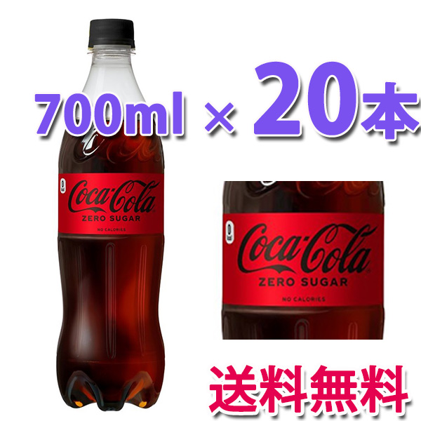 他サイト： コカ・コーラ社製品 コカ・コーラ ゼロシュガー PET 700ml 1ケース 20本 送料無料の商品画像