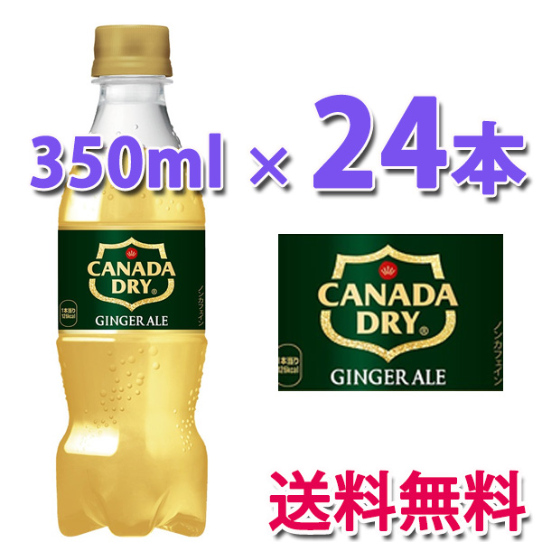 他サイト： コカ・コーラ社製品 カナダドライ ジンジャーエール PET 350ml 1ケース 24本 送料無料の商品画像